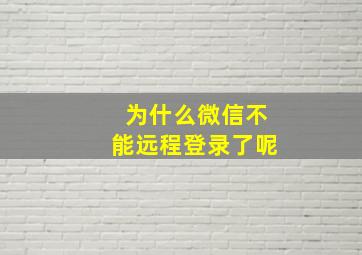 为什么微信不能远程登录了呢