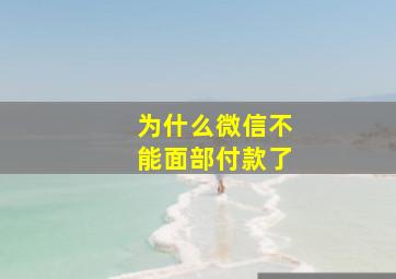 为什么微信不能面部付款了