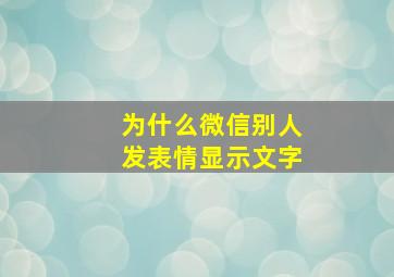 为什么微信别人发表情显示文字