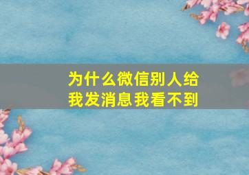 为什么微信别人给我发消息我看不到