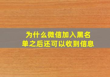 为什么微信加入黑名单之后还可以收到信息