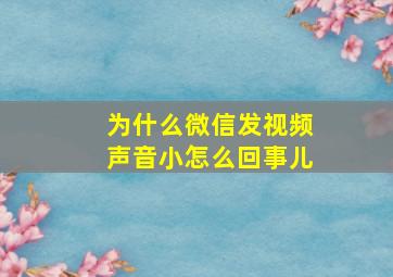 为什么微信发视频声音小怎么回事儿