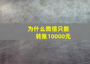 为什么微信只能转账10000元