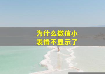 为什么微信小表情不显示了