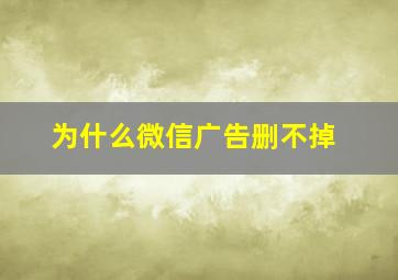 为什么微信广告删不掉