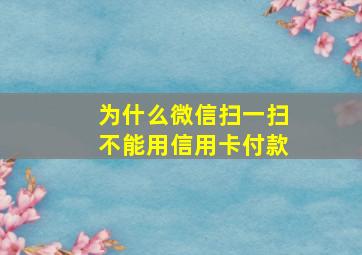 为什么微信扫一扫不能用信用卡付款