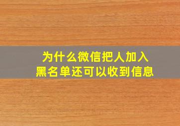 为什么微信把人加入黑名单还可以收到信息