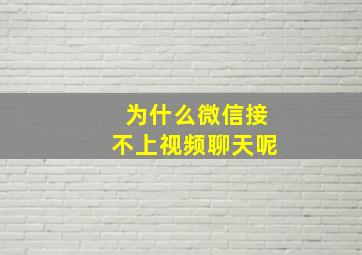 为什么微信接不上视频聊天呢