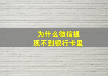 为什么微信提现不到银行卡里