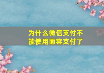 为什么微信支付不能使用面容支付了