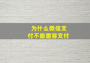 为什么微信支付不能面容支付