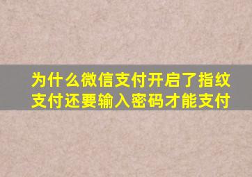 为什么微信支付开启了指纹支付还要输入密码才能支付