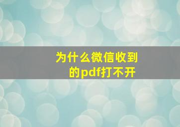 为什么微信收到的pdf打不开