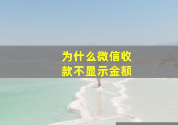 为什么微信收款不显示金额