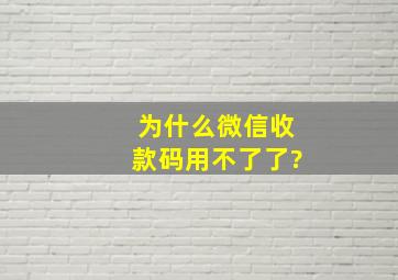 为什么微信收款码用不了了?