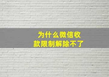 为什么微信收款限制解除不了