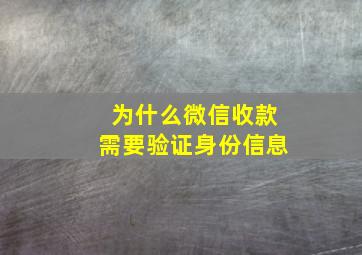 为什么微信收款需要验证身份信息