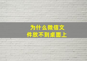 为什么微信文件放不到桌面上