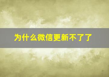 为什么微信更新不了了