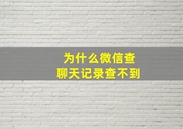 为什么微信查聊天记录查不到