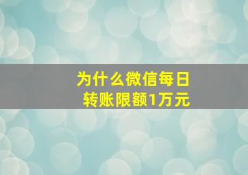 为什么微信每日转账限额1万元