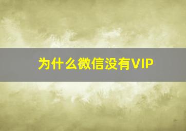 为什么微信没有VIP