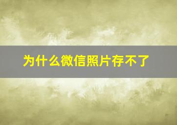 为什么微信照片存不了