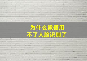 为什么微信用不了人脸识别了