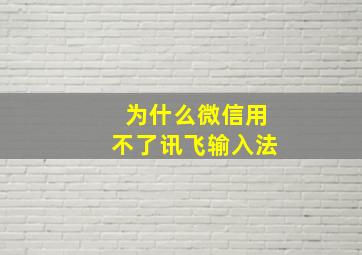 为什么微信用不了讯飞输入法