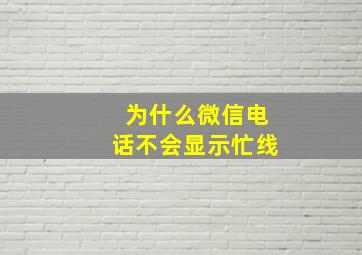 为什么微信电话不会显示忙线