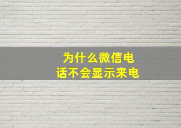 为什么微信电话不会显示来电