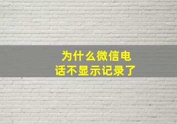 为什么微信电话不显示记录了