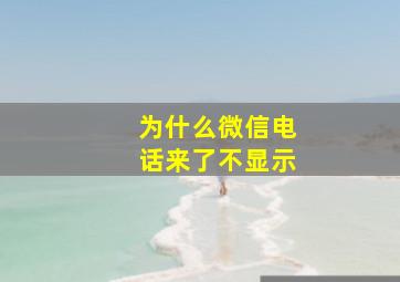 为什么微信电话来了不显示