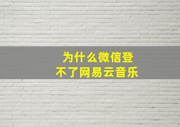 为什么微信登不了网易云音乐