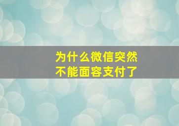 为什么微信突然不能面容支付了