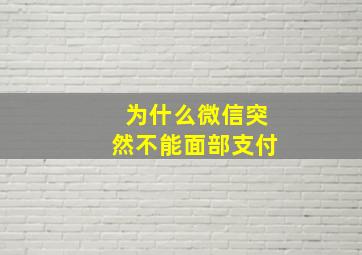 为什么微信突然不能面部支付