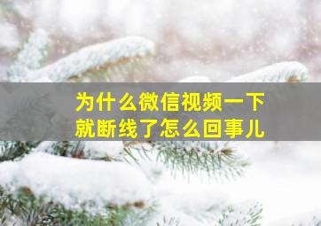 为什么微信视频一下就断线了怎么回事儿