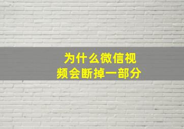 为什么微信视频会断掉一部分