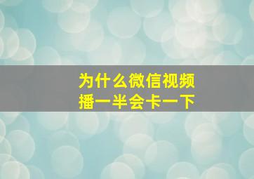 为什么微信视频播一半会卡一下