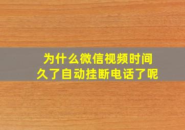 为什么微信视频时间久了自动挂断电话了呢