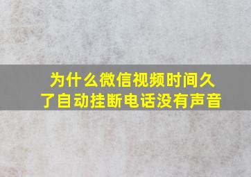 为什么微信视频时间久了自动挂断电话没有声音