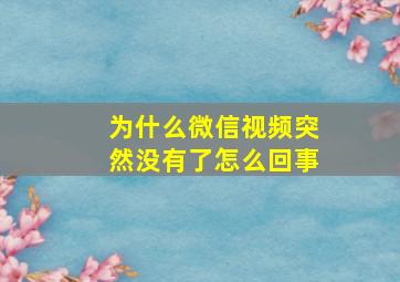 为什么微信视频突然没有了怎么回事