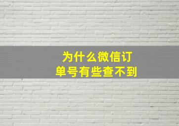 为什么微信订单号有些查不到