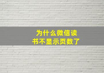 为什么微信读书不显示页数了