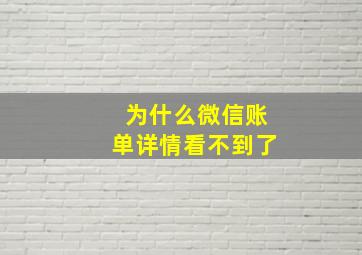 为什么微信账单详情看不到了