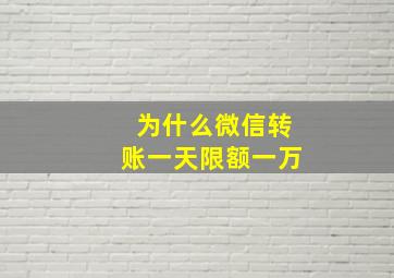 为什么微信转账一天限额一万