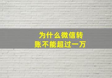 为什么微信转账不能超过一万