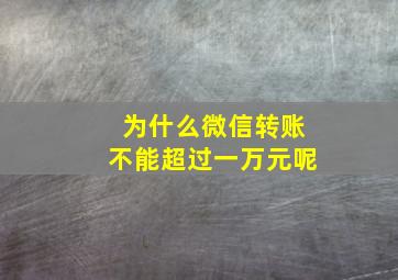 为什么微信转账不能超过一万元呢