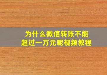 为什么微信转账不能超过一万元呢视频教程