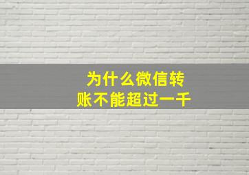 为什么微信转账不能超过一千